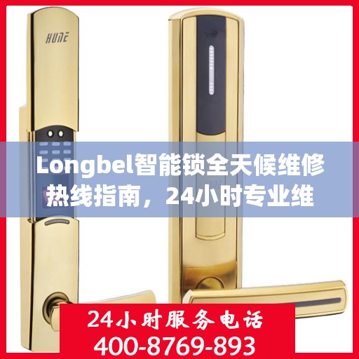 Longbel智能锁全天候维修热线指南，24小时专业维修服务全攻略