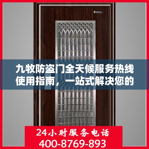 九牧防盗门全天候服务热线使用指南，一站式解决您的需求