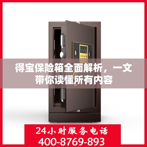 得宝保险箱全面解析，一文带你读懂所有内容