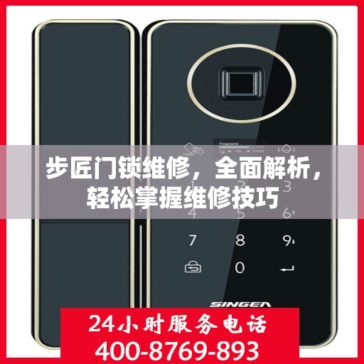 步匠门锁维修，全面解析，轻松掌握维修技巧