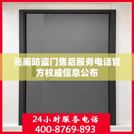 亮阁防盗门售后服务电话官方权威信息公布