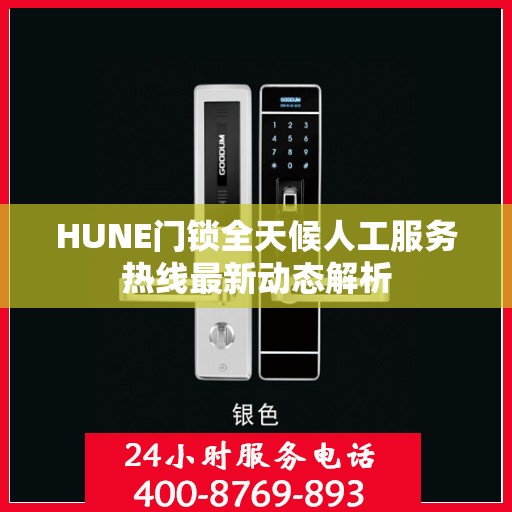 HUNE门锁全天候人工服务热线最新动态解析