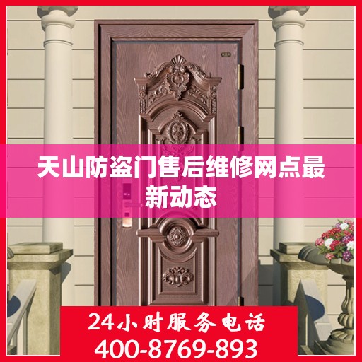天山防盗门售后维修网点最新动态