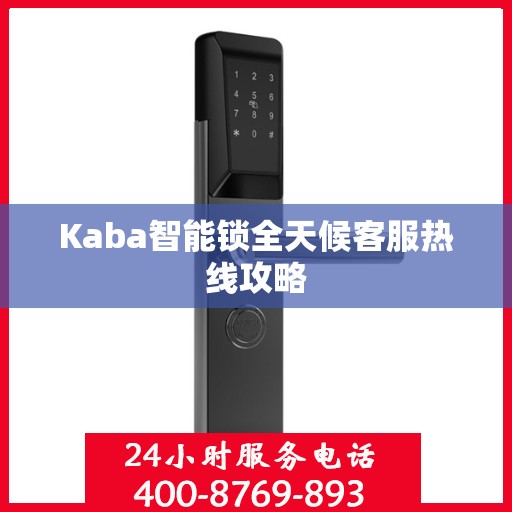 Kaba智能锁全天候客服热线攻略