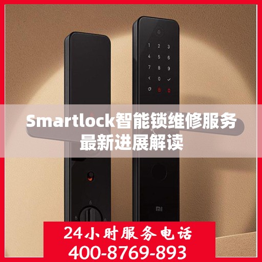 Smartlock智能锁维修服务最新进展解读