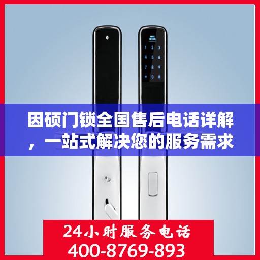 因硕门锁全国售后电话详解，一站式解决您的服务需求