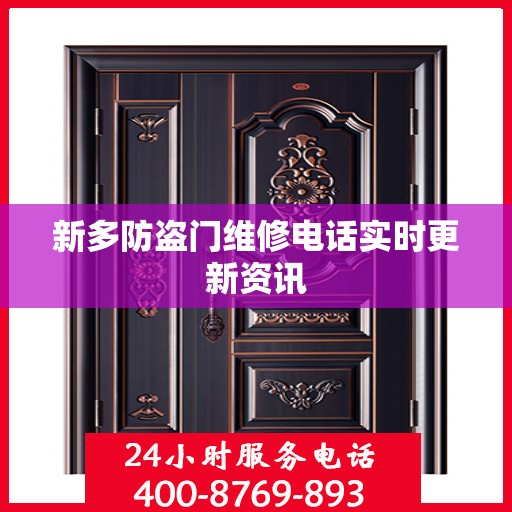 新多防盗门维修电话实时更新资讯