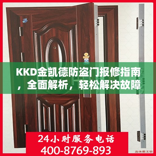 KKD金凯德防盗门报修指南，全面解析，轻松解决故障问题