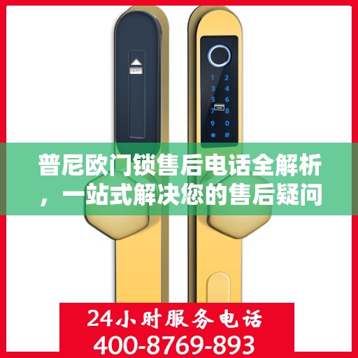 普尼欧门锁售后电话全解析，一站式解决您的售后疑问