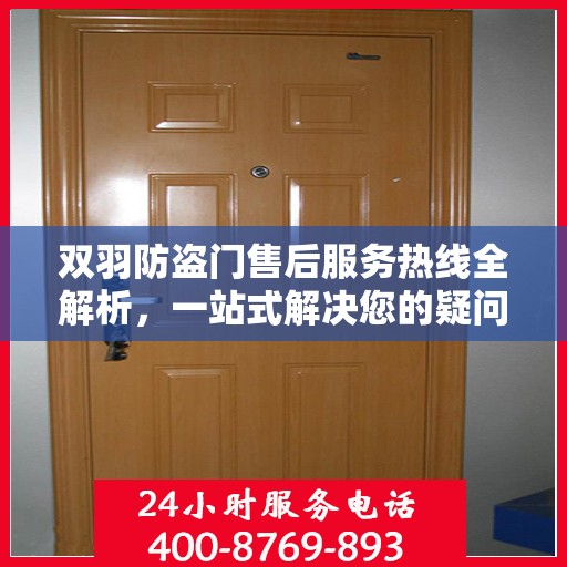 双羽防盗门售后服务热线全解析，一站式解决您的疑问和需求