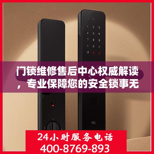 门锁维修售后中心权威解读，专业保障您的安全锁事无巨细