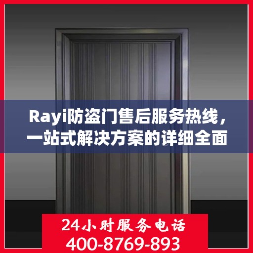 Rayi防盗门售后服务热线，一站式解决方案的详细全面指南