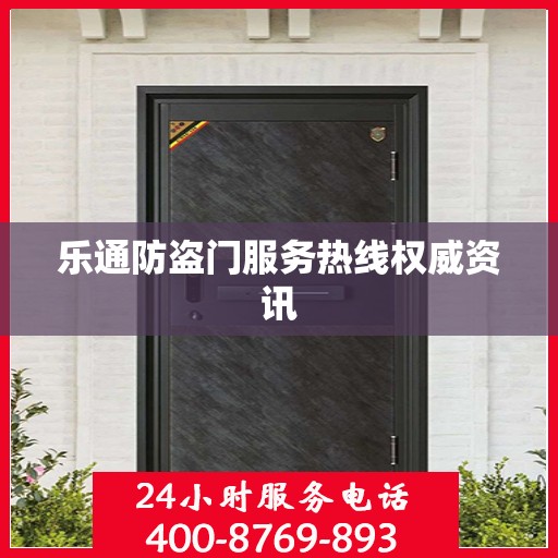 乐通防盗门服务热线权威资讯