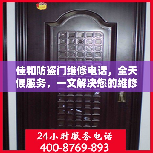 佳和防盗门维修电话，全天候服务，一文解决您的维修需求