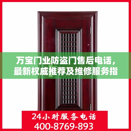万宝门业防盗门售后电话，最新权威推荐及维修服务指南