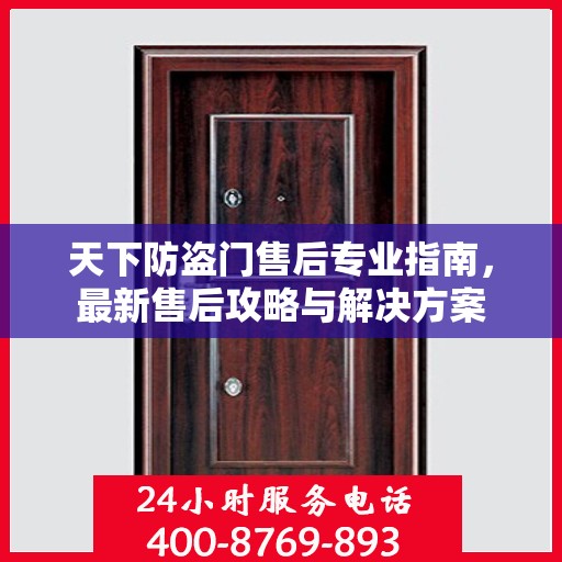 天下防盗门售后专业指南，最新售后攻略与解决方案