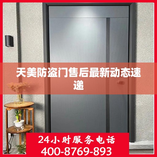 天美防盗门售后最新动态速递