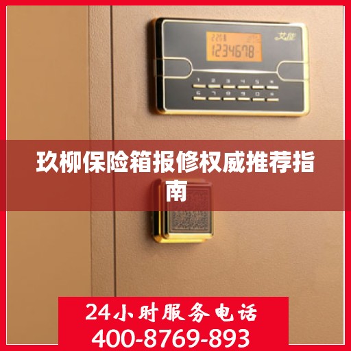 玖柳保险箱报修权威推荐指南