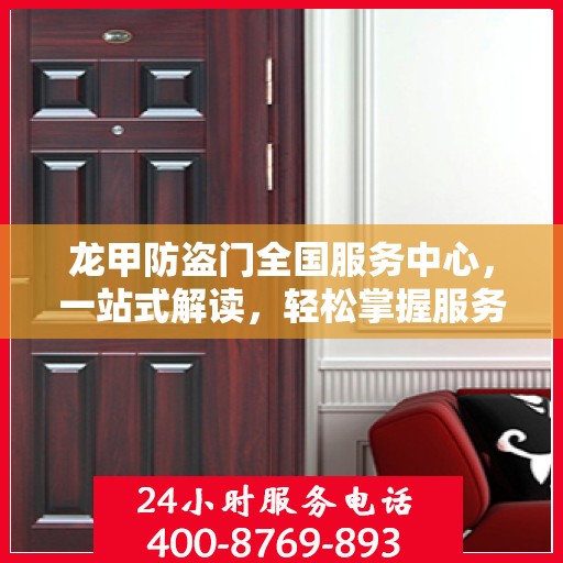 龙甲防盗门全国服务中心，一站式解读，轻松掌握服务全貌
