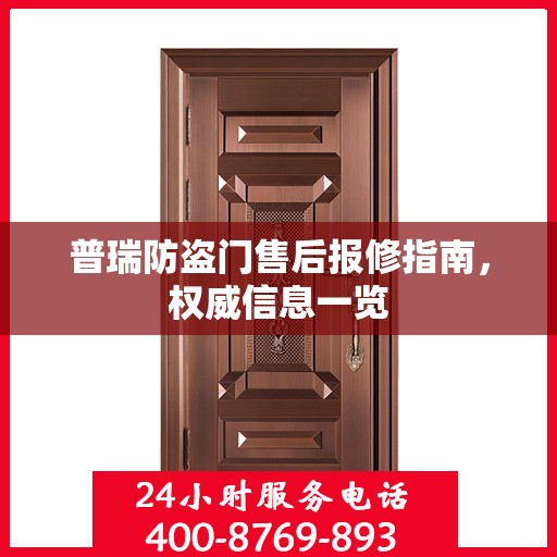 普瑞防盗门售后报修指南，权威信息一览