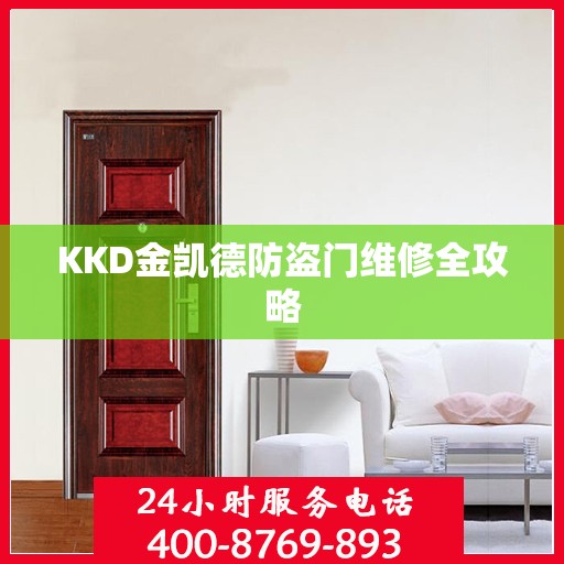 KKD金凯德防盗门维修全攻略