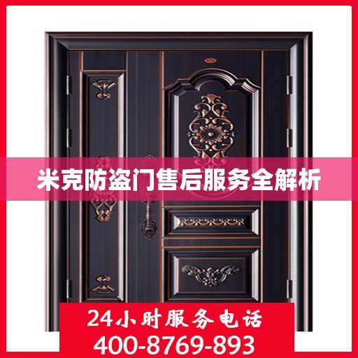 米克防盗门售后服务全解析