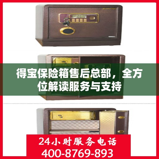 得宝保险箱售后总部，全方位解读服务与支持