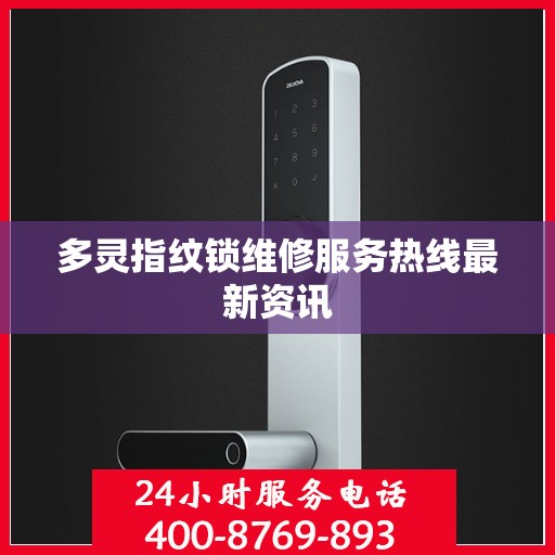 多灵指纹锁维修服务热线最新资讯