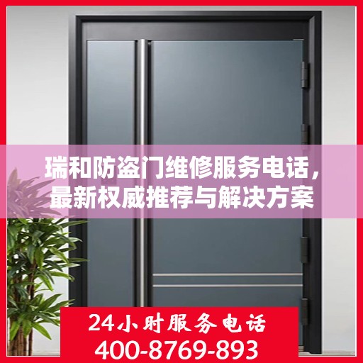 瑞和防盗门维修服务电话，最新权威推荐与解决方案