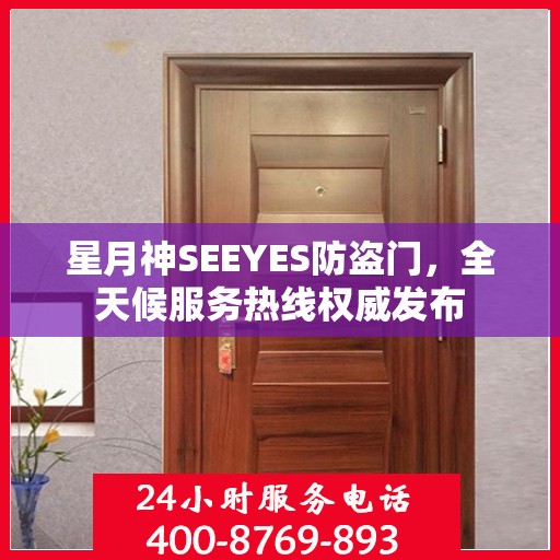星月神SEEYES防盗门，全天候服务热线权威发布