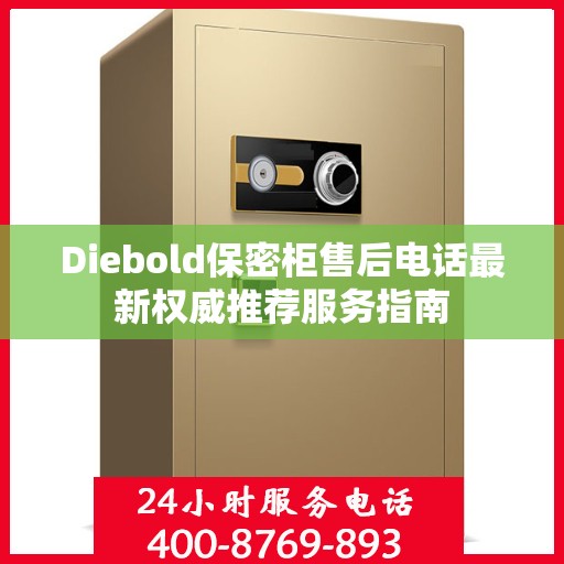 Diebold保密柜售后电话最新权威推荐服务指南