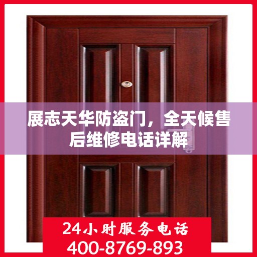 展志天华防盗门，全天候售后维修电话详解