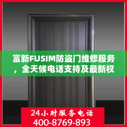 富新FUSIM防盗门维修服务，全天候电话支持及最新权威推荐