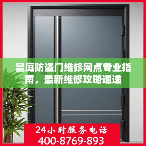 皇庭防盗门维修网点专业指南，最新维修攻略速递