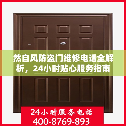 然自风防盗门维修电话全解析，24小时贴心服务指南