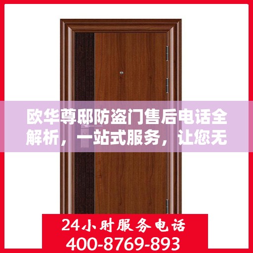 欧华尊邸防盗门售后电话全解析，一站式服务，让您无忧畅居