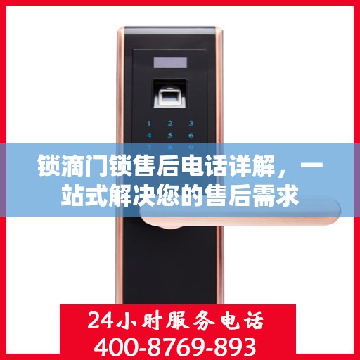 锁滴门锁售后电话详解，一站式解决您的售后需求
