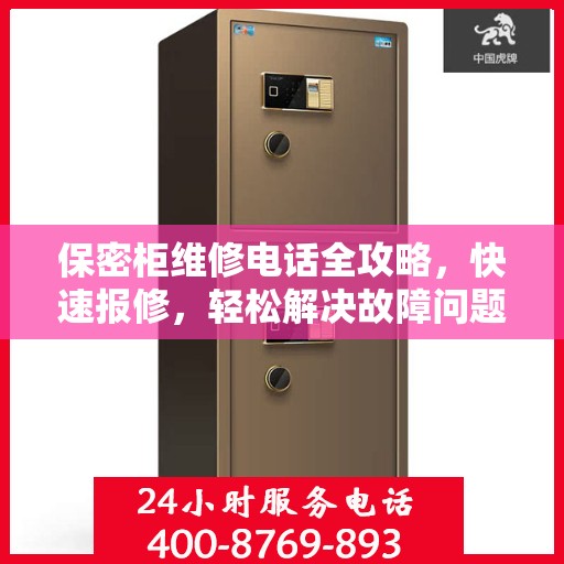 保密柜维修电话全攻略，快速报修，轻松解决故障问题