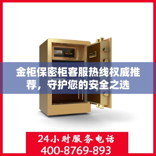 金柜保密柜客服热线权威推荐，守护您的安全之选