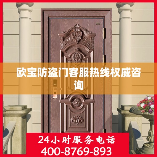 欧宝防盗门客服热线权威咨询