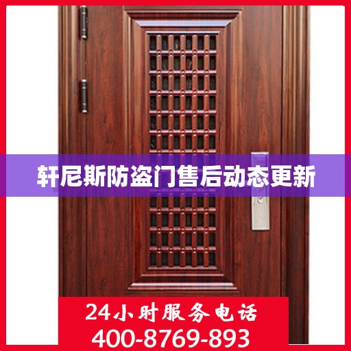 轩尼斯防盗门售后动态更新