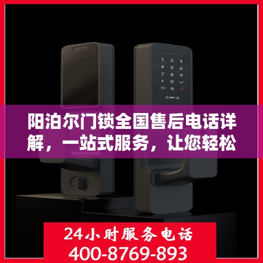 阳泊尔门锁全国售后电话详解，一站式服务，让您轻松读懂售后流程