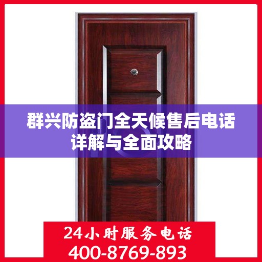 群兴防盗门全天候售后电话详解与全面攻略