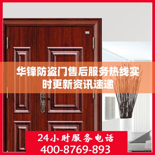 华锋防盗门售后服务热线实时更新资讯速递