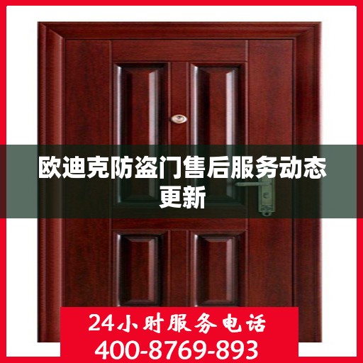 欧迪克防盗门售后服务动态更新