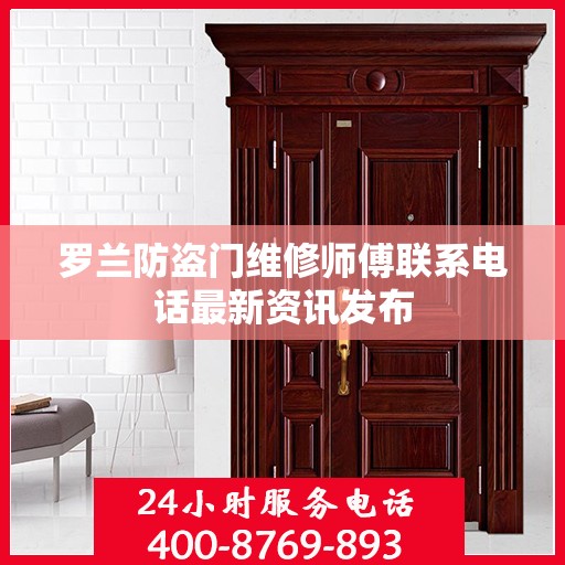 罗兰防盗门维修师傅联系电话最新资讯发布
