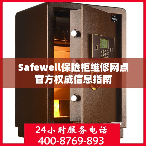 Safewell保险柜维修网点官方权威信息指南