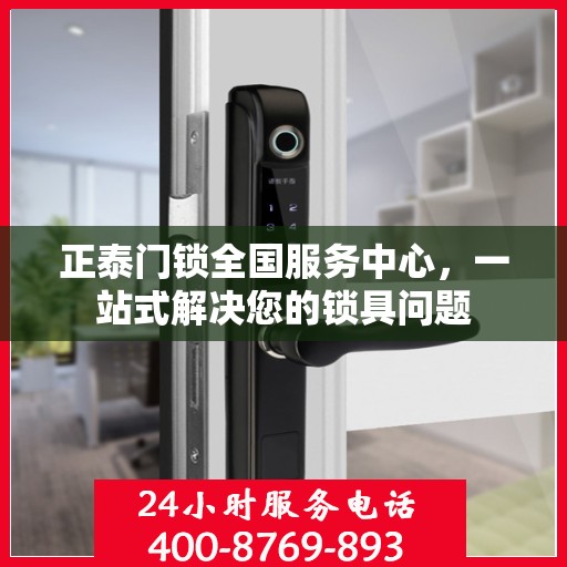 正泰门锁全国服务中心，一站式解决您的锁具问题