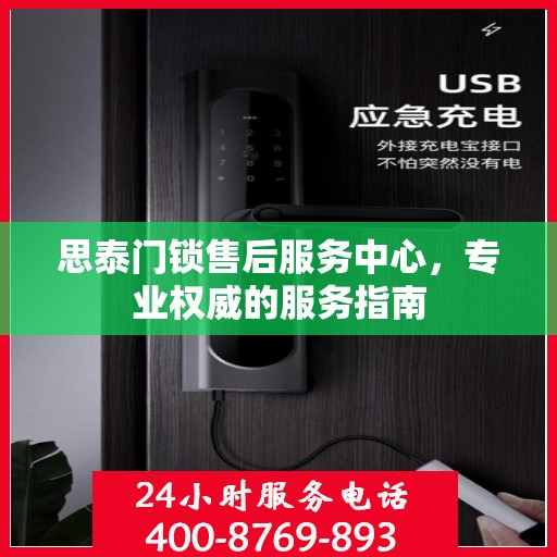 思泰门锁售后服务中心，专业权威的服务指南
