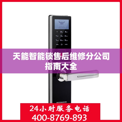 天能智能锁售后维修分公司指南大全